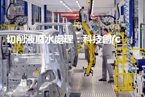 切削液廢水處理：科技創(chuàng)新助力環(huán)保，你知道怎么做嗎？